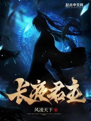 长夜君主笔趣阁手机版