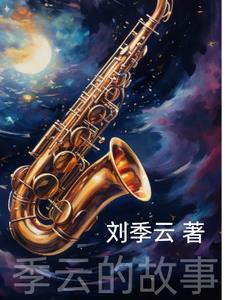 季云舒梁译木小说