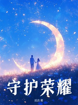 守护者第一季