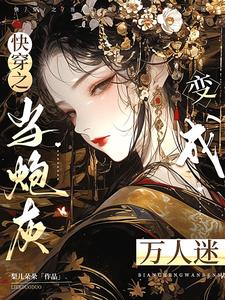 炮灰只想活得好(快穿)笔趣阁