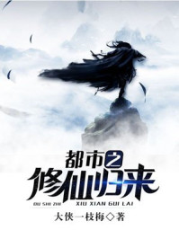 都市之修仙归来结局